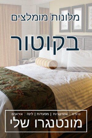 קוטור מלונות