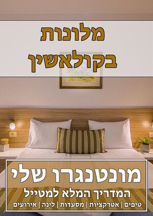 מלונות בקולאשין