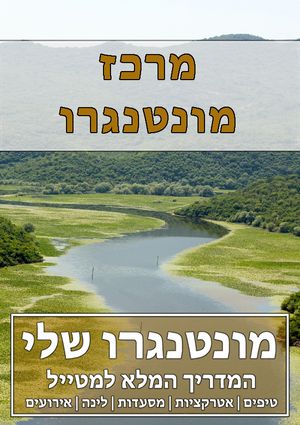 מרכז מונטנגרו