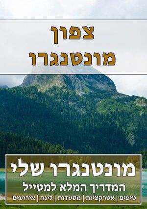צפון מונטנגרו